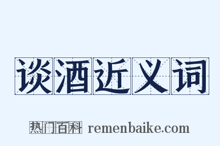 谈酒近义词是什么意思的图片